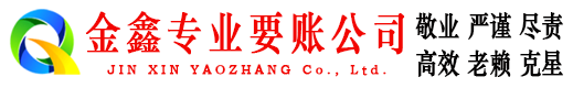 召陵金鑫追债公司